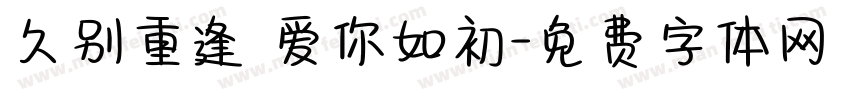 久别重逢 爱你如初字体转换